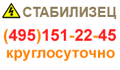 СТАБИЛИЗЕЦ: интернет-магазин стабилизаторов напряжения - купить в Санкт-Петербурге стабилизатор по хорошей цене